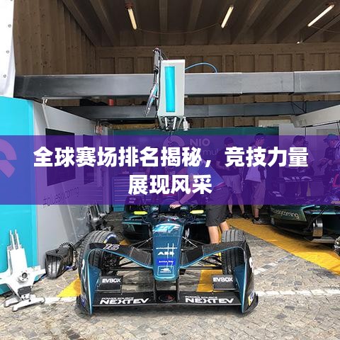 全球賽場排名揭秘,競技力量展現(xiàn)風(fēng)采
