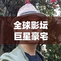 全球影壇巨星豪宅盤(pán)點(diǎn),TOP10奢華住宅榜單