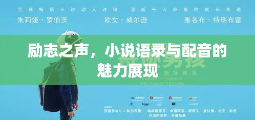 勵志之聲，小說語錄與配音的魅力展現