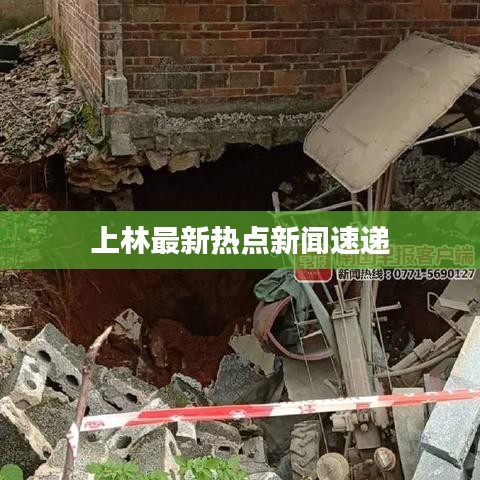 上林最新熱點新聞速遞