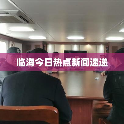 臨海今日熱點新聞速遞