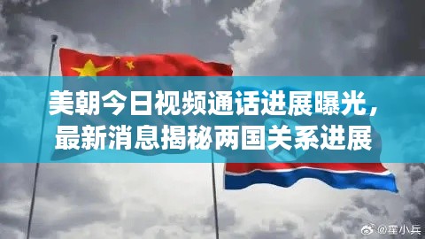 美朝今日視頻通話進展曝光,最新消息揭秘兩國關系進展