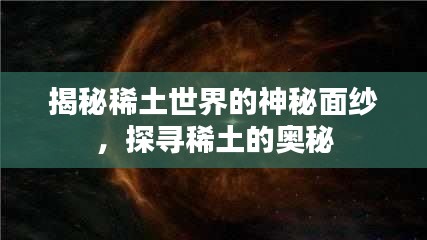 揭秘稀土世界的神秘面紗,探尋稀土的奧秘