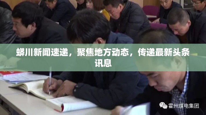 蟒川新聞速遞,聚焦地方動態,傳遞最新頭條訊息