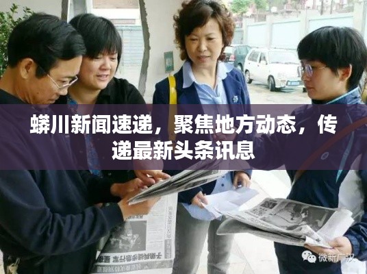 蟒川新聞速遞,聚焦地方動態,傳遞最新頭條訊息