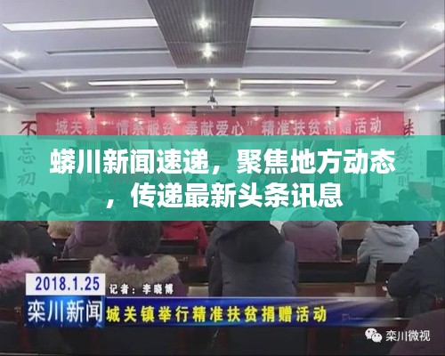蟒川新聞速遞,聚焦地方動態,傳遞最新頭條訊息