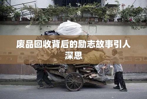 廢品回收背后的勵志故事引人深思