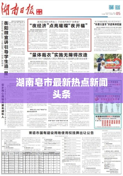 湖南皂市最新熱點新聞頭條