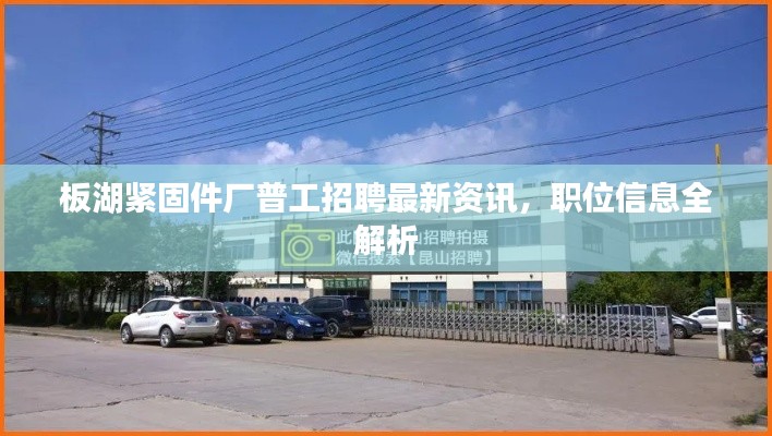 板湖緊固件廠普工招聘最新資訊，職位信息全解析