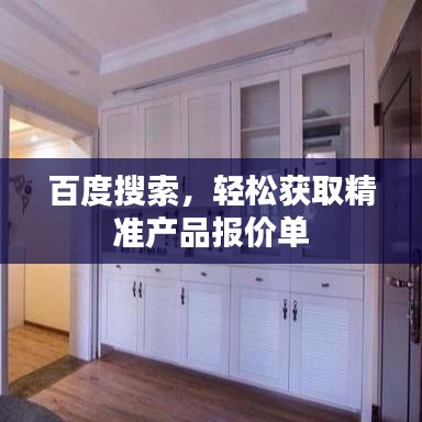 百度搜索，輕松獲取精準(zhǔn)產(chǎn)品報(bào)價(jià)單