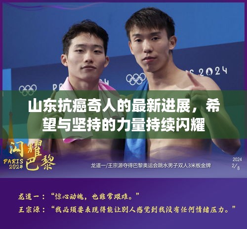 山東抗癌奇人的最新進展,希望與堅持的力量持續閃耀