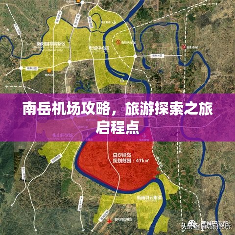 南岳機(jī)場(chǎng)攻略,旅游探索之旅啟程點(diǎn)