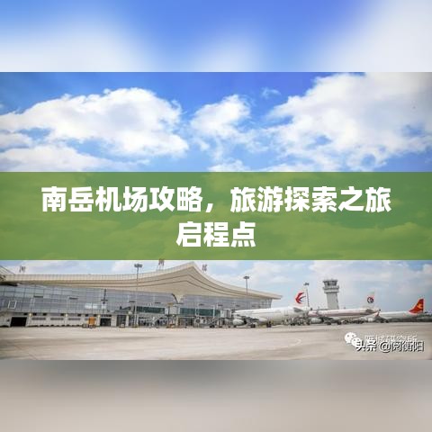 南岳機場攻略,旅游探索之旅啟程點
