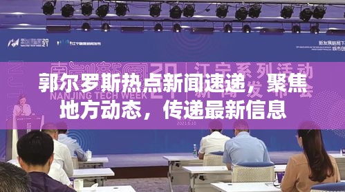 郭爾羅斯熱點新聞速遞，聚焦地方動態，傳遞最新信息