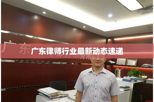 廣東律師行業最新動態速遞