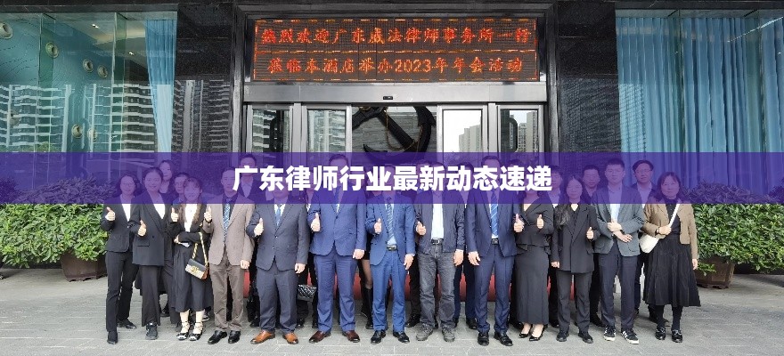 廣東律師行業(yè)最新動態(tài)速遞