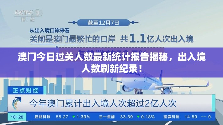 澳門今日過關(guān)人數(shù)最新統(tǒng)計(jì)報(bào)告揭秘,出入境人數(shù)刷新紀(jì)錄!