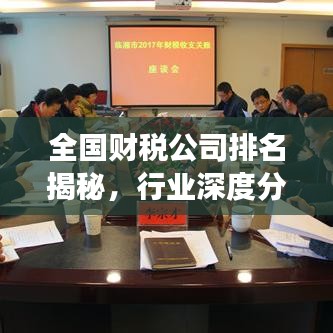 全國財稅公司排名揭秘,行業深度分析重磅來襲!