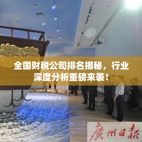 全國財稅公司排名揭秘,行業深度分析重磅來襲!