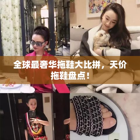 全球最奢華拖鞋大比拼,天價拖鞋盤點!