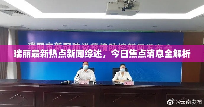 瑞麗最新熱點新聞綜述，今日焦點消息全解析
