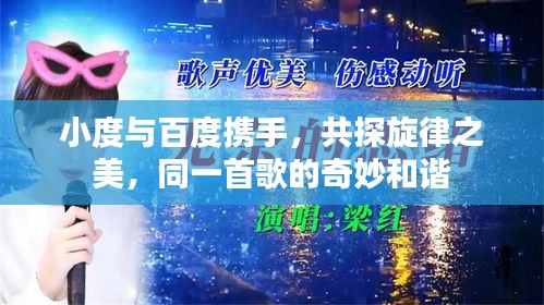 小度與百度攜手，共探旋律之美，同一首歌的奇妙和諧