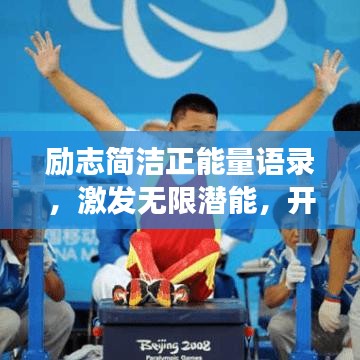 勵志簡潔正能量語錄,激發無限潛能,開啟美好人生之旅!