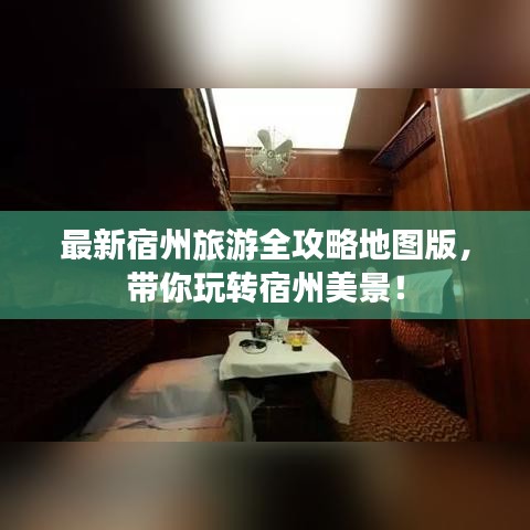 最新宿州旅游全攻略地圖版,帶你玩轉(zhuǎn)宿州美景!