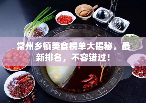 常州鄉鎮美食榜單大揭秘,最新排名,不容錯過!