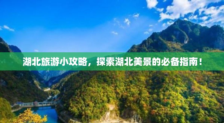 湖北旅游小攻略，探索湖北美景的必備指南！