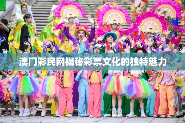澳門彩民網(wǎng)揭秘彩票文化的獨特魅力