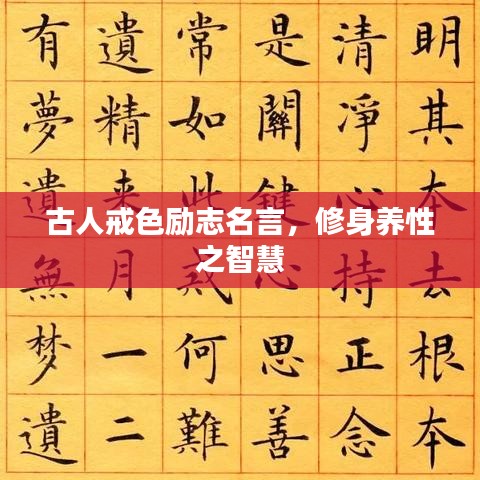 古人戒色勵志名言,修身養(yǎng)性之智慧