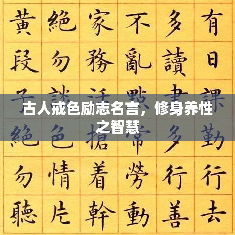 古人戒色勵志名言,修身養性之智慧