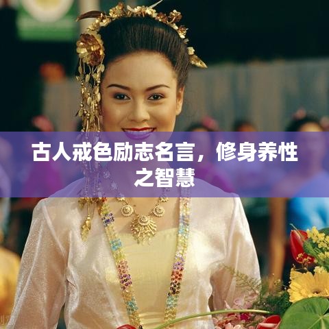 古人戒色勵志名言,修身養性之智慧