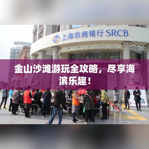 金山沙灘游玩全攻略,盡享海濱樂(lè)趣!