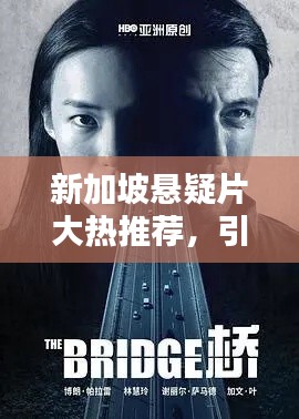 新加坡懸疑片大熱推薦，引人入勝劇情不容錯過！