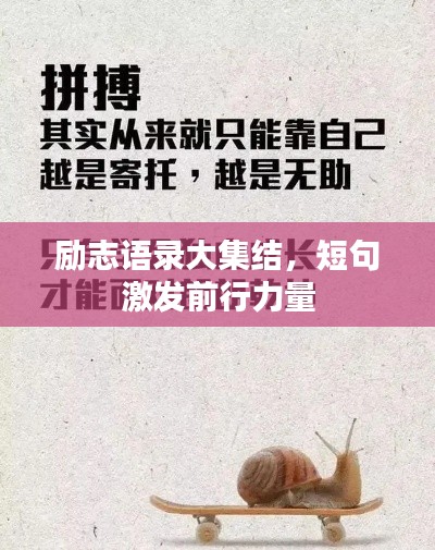 勵志語錄大集結,短句激發前行力量