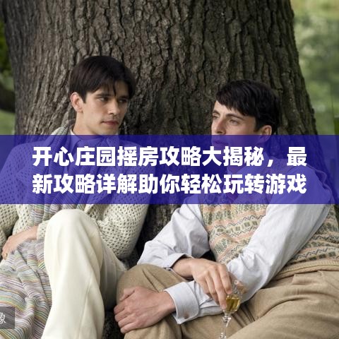 開心莊園搖房攻略大揭秘,最新攻略詳解助你輕松玩轉游戲!