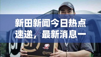 新田新聞今日熱點(diǎn)速遞，最新消息一覽無余