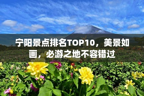 寧陽景點排名TOP10,美景如畫,必游之地不容錯過