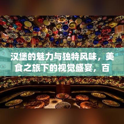 漢堡的魅力與獨特風味，美食之旅下的視覺盛宴，百度圖片探索