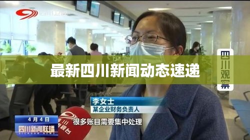 最新四川新聞動態速遞