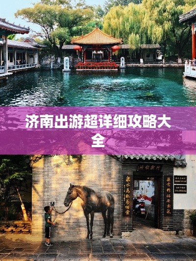 濟南出游超詳細攻略大全