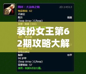 裝扮女王第62期攻略大解密,最新指南搶先看