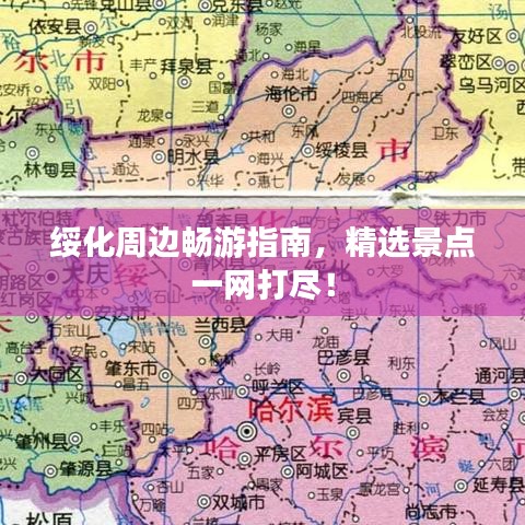 綏化周邊暢游指南,精選景點一網(wǎng)打盡!