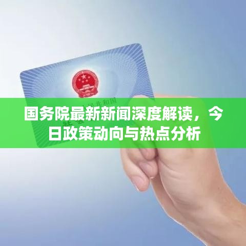 國務院最新新聞深度解讀，今日政策動向與熱點分析