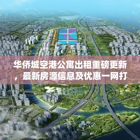 華僑城空港公寓出租重磅更新,最新房源信息及優惠一網打盡!