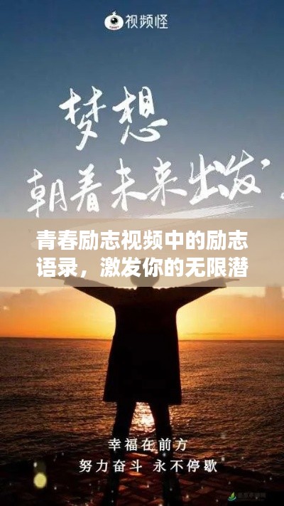 青春勵志視頻中的勵志語錄,激發你的無限潛能!