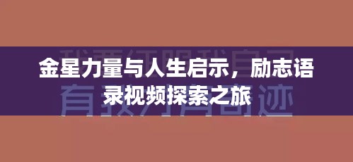 金星力量與人生啟示,勵志語錄視頻探索之旅