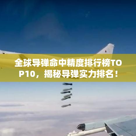 全球導彈命中精度排行榜TOP10，揭秘導彈實力排名！